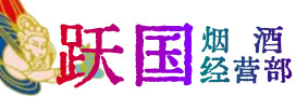 晋江市烟酒回收:茅台酒,酒瓶,洋酒,名酒,冬虫夏草,老酒,晋江市跃国烟酒经营部