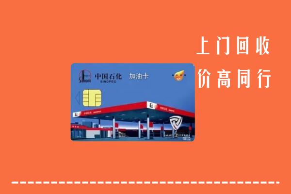 高价求购：晋江市回收加油卡